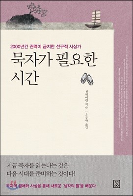 묵자가 필요한 시간