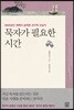 묵자가 필요한 시간