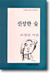 신성한 숲