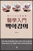醫學入門 맥학강의