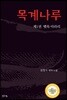 목계나루 1
