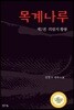 목계나루 2