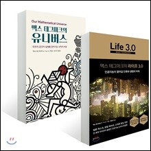 맥스 테그마크의 라이프 3.0 + 맥스 테그마크의 유니버스
