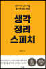 생각정리 스피치