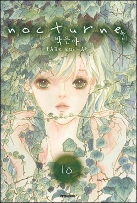 녹턴(nocturne)(단행본) 10
