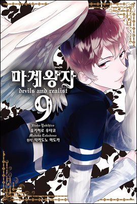 마계왕자 09권