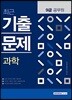 2018 9급 공무원 최근 기출문제 과학