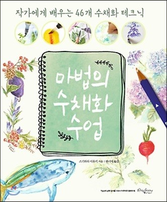 마법의 수채화 수업