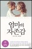 엄마의 자존감