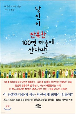 당신이 잔혹한 100명 마을에 산다면?