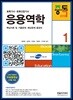 2018 토목기사시리즈 1 응용역학