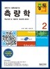 2018 토목기사시리즈 2 측량학