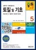 2018 토목기사시리즈 5 토질 및 기초