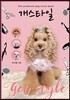 개스타일