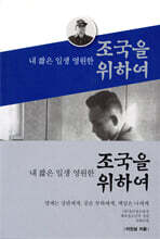 조국을 위하여