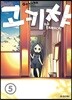 고키챠 5