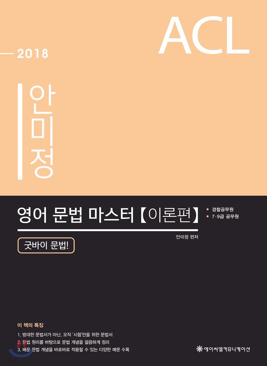 2018 ACL 안미정 영어 문법마스터 이론편