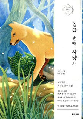 일곱 번째 사냥개