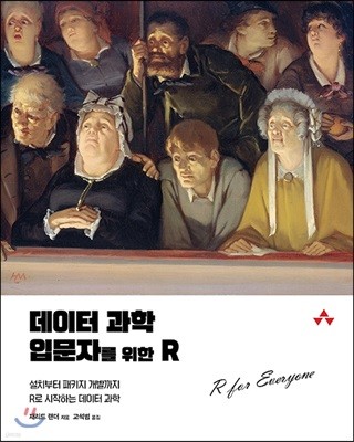 데이터 과학 입문자를 위한 R