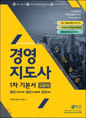 2018 와우패스 경영지도사 1차 기본서 2교시