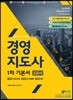 2018 와우패스 경영지도사 1차 기본서 2교시