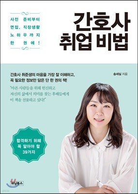 간호사 취업 비법