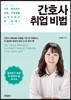 간호사 취업 비법