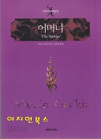 어머니/막심 고리키 - 교과서 세계문학 **