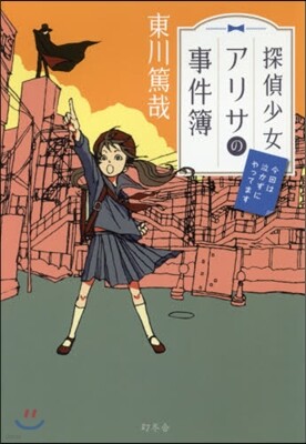 探偵少女アリサの事件簿(2)今回は泣かずにやってます