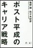 ポスト平成のキャリア戰略
