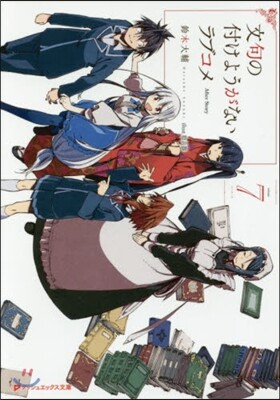 文句の付けようがないラブコメ(7)