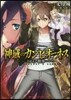 神域のカンピオ-ネス トロイア戰爭