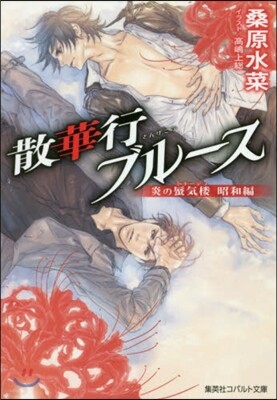 炎の蜃氣樓 昭和編 散華行ブル-ス