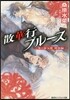 炎の蜃氣樓 昭和編 散華行ブル-ス