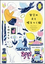 架空の犬と噓をつく猫