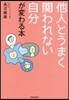 他人とうまく關われない自分が變わる本