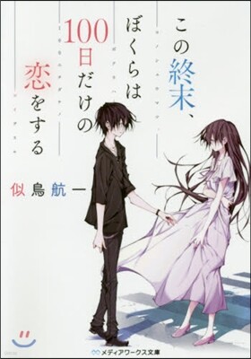 この終末,ぼくらは100日だけの戀をする