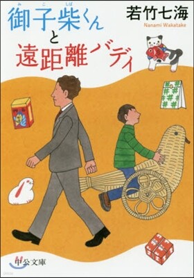 御子柴くんと遠距離バディ