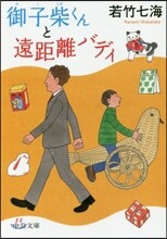 御子柴くんと遠距離バディ