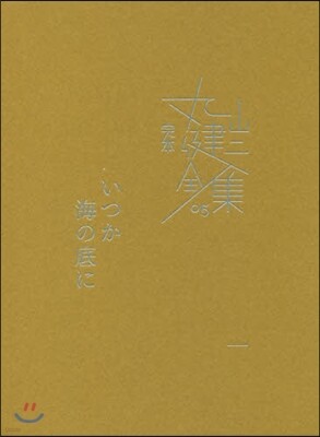 完本 丸山健二全集(5)いつか海の底に 1
