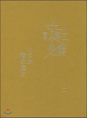完本 丸山健二全集(6)いつか海の底に 2