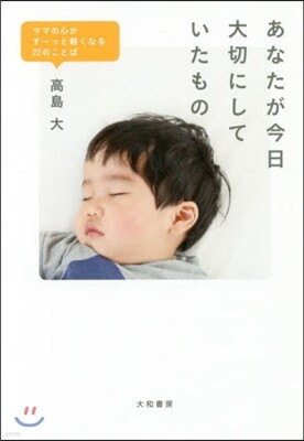 ママの心がす-っと輕くなる22のことば あなたが今日大切にしていたもの