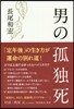 男の孤獨死