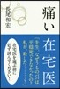 痛い在宅醫