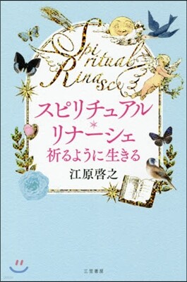 スピリチュアル.リナ-シェ 祈るように生きる