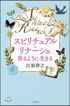 スピリチュアル.リナ-シェ 祈るように生きる