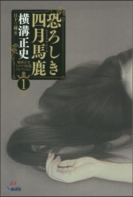 橫溝正史ミステリ短篇コレクション(1)恐ろしき四月馬鹿