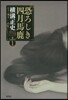 橫溝正史ミステリ短篇コレクション(1)恐ろしき四月馬鹿