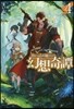 食い詰め傭兵の幻想奇譚(4)