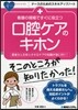 看護の現場ですぐに役立つ口腔ケアのキホン
